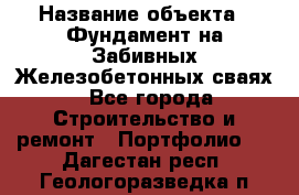  › Название объекта ­ Фундамент на Забивных Железобетонных сваях - Все города Строительство и ремонт » Портфолио   . Дагестан респ.,Геологоразведка п.